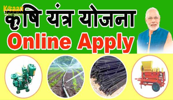 कृषि यंत्रीकरण: इन 15 कृषि यंत्रों पर 50 प्रतिशत तक सब्सिडी, अभी करें आवेदन